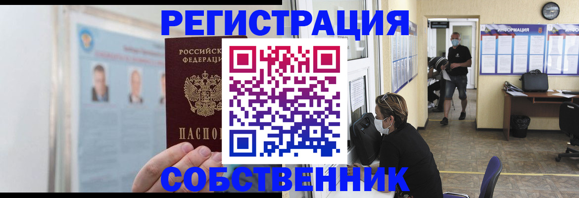 прописка от собственника в Бологом